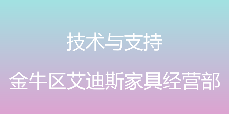 技术与支持 - 金牛区艾迪斯家具经营部