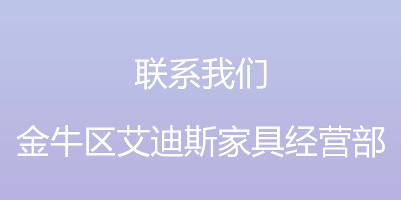 联系我们 - 金牛区艾迪斯家具经营部