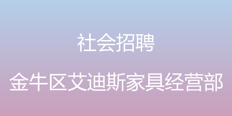 社会招聘 - 金牛区艾迪斯家具经营部