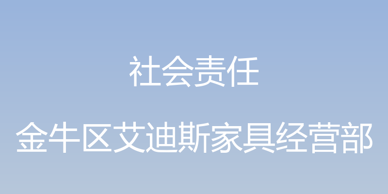 社会责任 - 金牛区艾迪斯家具经营部