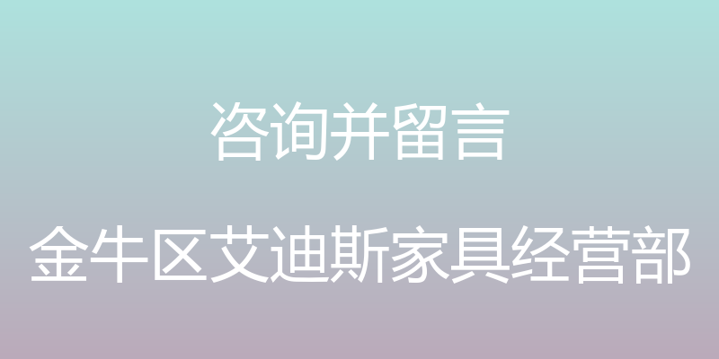 咨询并留言 - 金牛区艾迪斯家具经营部