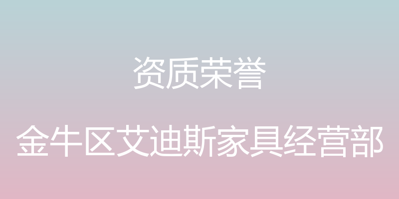 资质荣誉 - 金牛区艾迪斯家具经营部